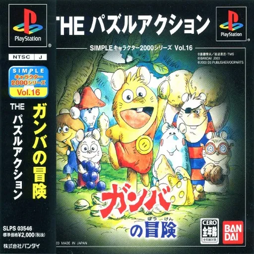 Simple Character 2000 Series Vol. 16 - Gamba no Bouken - The Puzzle Action (Japan)